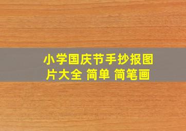 小学国庆节手抄报图片大全 简单 简笔画